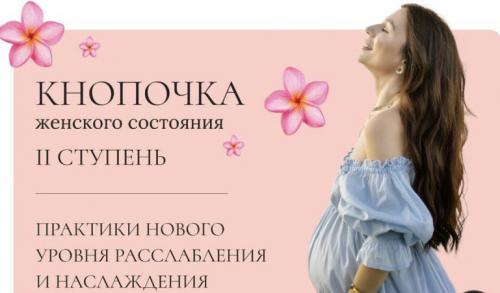 [Тати Салимова] Кнопочка женского состояния. II ст_0.jpg